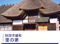 秋田市雄和 里の家