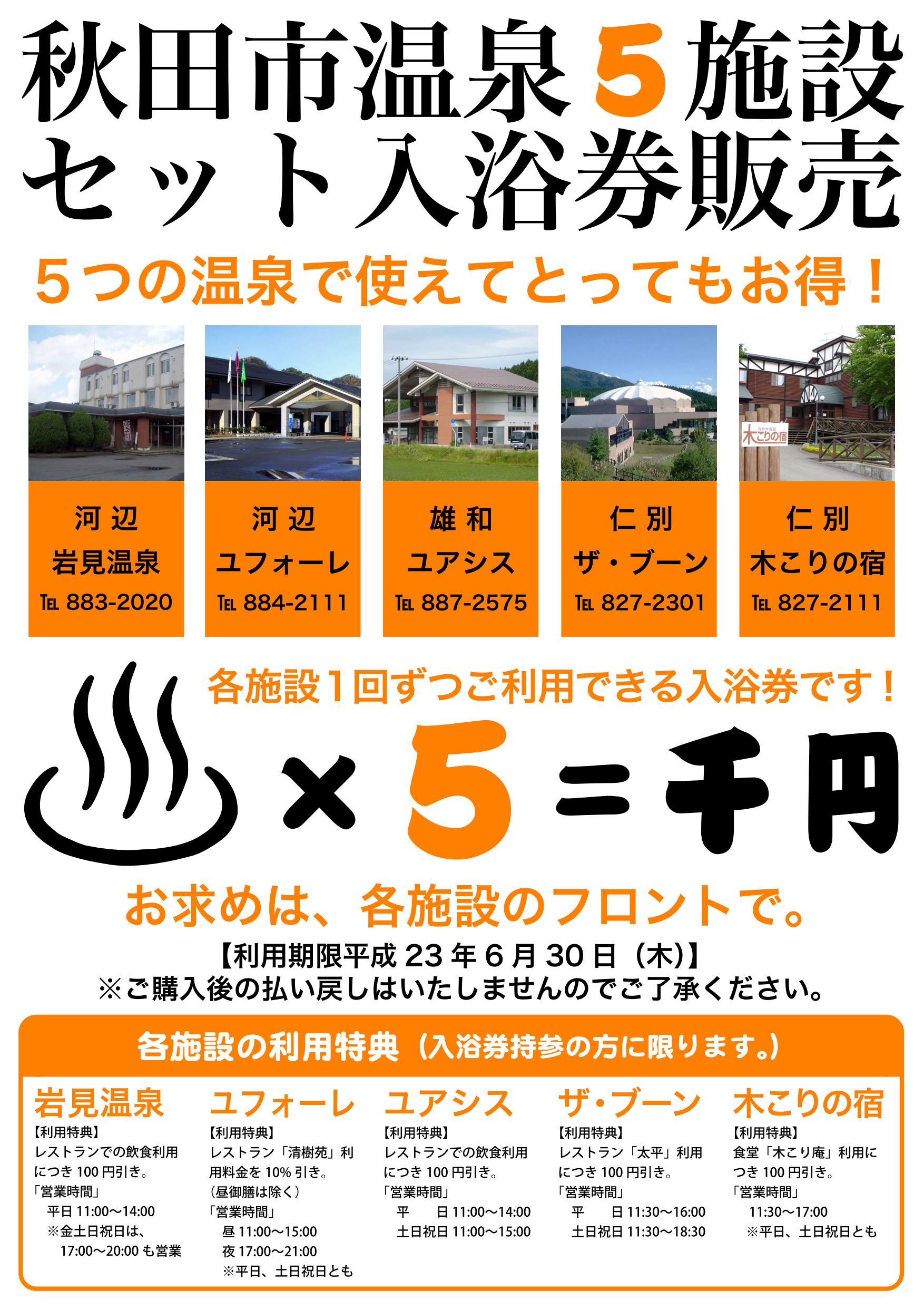 秋田市温泉５施設セット入浴券販売